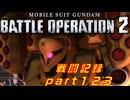 【戦闘記録】機動戦士ガンダムバトルオペレーション２【part１２３】