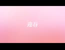 迎春/初音ミク