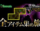 【全アイテム集め旅】2025明けまシマー見つけた作業動画 【テラリア】DAY17