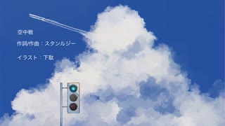 空中戦feat.Ayame(SV)