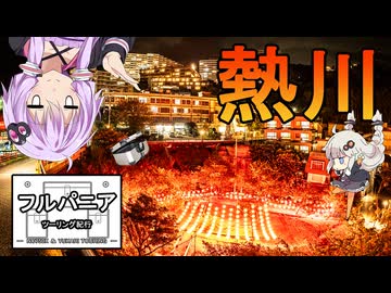 フルパニアツーリング紀行　第１９話　熱川温泉夜景写真撮影会の話