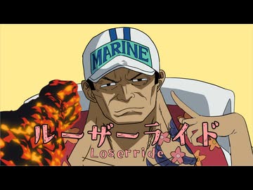 ルーザーライド