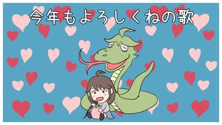 【桃胡桃 オリジナル曲】今年もよろしくねの歌 / GUMI