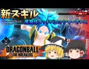 【DBTB】戦闘力5の饅頭　#5【ゆっくり実況】
