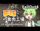 [FallOut4]食肉工場の戦い[ゆっくり][ずんだもん][Vtuber]