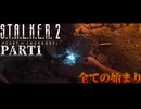 【S.T.A.L.K.E.R.2】熊本弁を話す茜ちゃんは好きですか？【P.A.R.T.1】