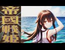 帝國戦姫《艦これ非公式テーマ01》