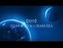 【XFD】2024年歌ってみたメドレー/Covered by HARUSEA
