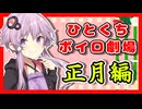【VOICEROID劇場】ひとくちボイロ劇場『正月編』