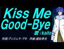 【KAITO】Ｋｉｓｓ Ｍｅ Ｇｏｏｄ-Ｂｙｅ【カバー曲】