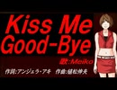 【MEIKO】Ｋｉｓｓ Ｍｅ Ｇｏｏｄ-Ｂｙｅ【カバー曲】