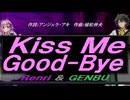 【GENBU&Renri】Ｋｉｓｓ Ｍｅ Ｇｏｏｄ-Ｂｙｅ【カバー曲】