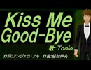 【TONIO】Ｋｉｓｓ Ｍｅ Ｇｏｏｄ-Ｂｙｅ【カバー曲】