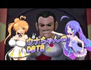 【DBTB】ウナちゃんのDBTB ９【VOICEROID実況プレイ】