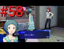 【P3R】ゼロから始めるペルソナ3リロード part58【完全初見実況】