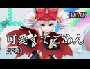 【MMDついなちゃん】可愛くてごめん を踊ってみたで【字幕】