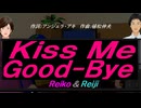 【Reiko＆Reiji】Ｋｉｓｓ Ｍｅ Ｇｏｏｄ-Ｂｙｅ【カバー曲】