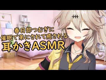 【ASMROID】春日部つむぎに催眠で弟にされて癒される