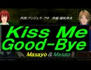 【Masayo＆Masao】Ｋｉｓｓ Ｍｅ Ｇｏｏｄ-Ｂｙｅ【カバー曲】