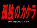 孤独のカケラ