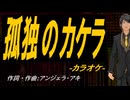 【ニコカラ】孤独のカケラ【off vocal】
