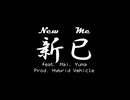 【オリジナルラップ】新巳 (New Me) feat. Mai × Yuma