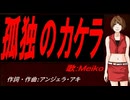【MEIKO】孤独のカケラ【カバー曲】