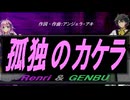 【GENBU&Renri】孤独のカケラ【カバー曲】
