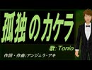 【TONIO】孤独のカケラ【カバー曲】