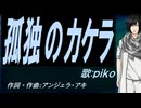 【PIKO】孤独のカケラ【カバー曲】