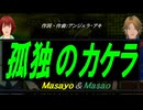 【Masayo＆Masao】孤独のカケラ【カバー曲】