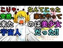こりゃ‥なんてこった！突然家にやってキタのは美少女宇宙人だった！！（【Vo ななみ:α】二コ動ver.）