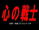 心の戦士