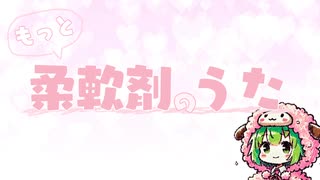 もっと柔軟剤のうた/mayopuro【ずんだもん(NEUTRINO)】【オリジナル曲】