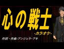 【ニコカラ】心の戦士【off vocal】