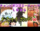【ウマ娘】ゆっくりオープンリーグLONG・ 2024 メンバー紹介＆ラウンド1編