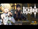 【陰陽】 原神をプレイしてみた　part110
