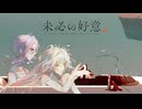 未必の好意 / 結月ゆかり IA