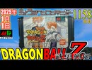 きょうのワンコンテニュー『ドラゴンボールZ 武勇烈伝』