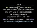ニュース日記　2024