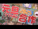 2025 New Year's Day YTPMV Collab