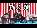 【MMD刀剣乱舞】新人類【伊達組】