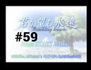 【君が望む永遠】女の子からの告白をなんとなく受けてしまいました #59【~Rumbling hearts~】