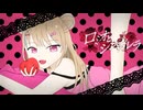 【歌ってみた】ロミオとシンデレラ／のあん