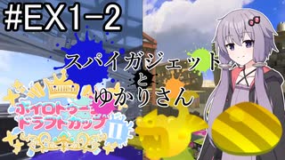 【Splatoon3】スパイガジェットとゆかりさんEX1-2【A.IVOICE実況プレイ】