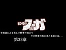 【戦場のフーガ】奪われたのなら奪い返す。第33話