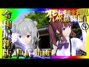 令和最新版車載動画 オモムキ黄金週間 九州急襲編④