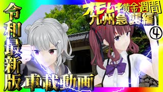 令和最新版車載動画 オモムキ黄金週間 九州急襲編④