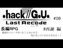 【.hack//G.U.】どのシリーズもやったこともないけど、気になるからやってみた。#10
