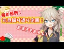 【謹賀新年】エロMMDerが2024年を春日部つむぎちゃんと振り返るよ！